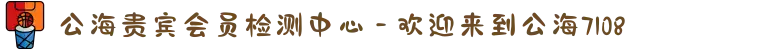 公海贵宾会员检测中心 - 欢迎来到公海7108